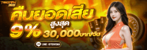 เทคนิคเล่นสล็อต คาสิโน กีฬา กับ tigerwin369 พร้อมโปรคืนยอดเสีย 10%